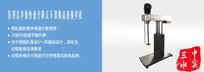 醫(yī)用潔凈級(jí)四導(dǎo)柱快速升降式不銹鋼高速攪拌機(jī)宣傳圖